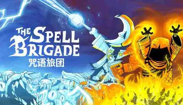 咒语旅团 The Spell Brigade 中文版封面
